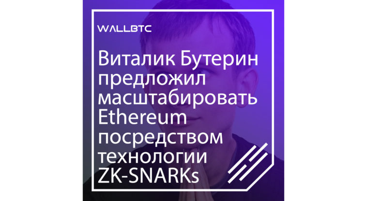 Виталик Бутерин предложил внедрить технологии ZK-SNARKs в сети Эфириум